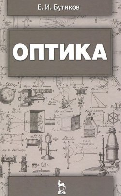 Книга "Оптика" – Е. И. Бутиков, 2012