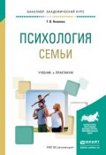 Психология семьи. Учебник и практикум для академического бакалавриата (, 2017)