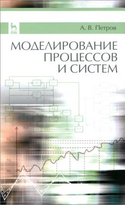 Книга "Моделирование процессов и систем. Учебное пособие" – , 2015
