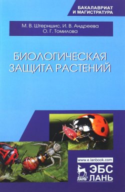 Книга "Биологическая защита растений. Учебник" – М. В. Андреева, 2018