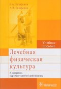 Лечебная физическая культура. Учебное пособие (Виталий Епифанов, О. В. Епифанов, и ещё 2 автора, 2017)