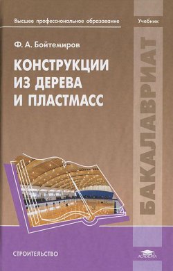 Книга "Конструкции из дерева и пластмасс" – , 2013