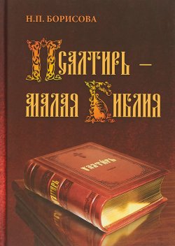Книга "Псалтирь - малая Библия" – , 2018