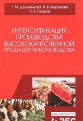 Интенсификация производства высококачественной продукции животноводства: Монография (И. Х. Наназашвили, Г. Х. Боронова, и ещё 7 авторов, 2017)