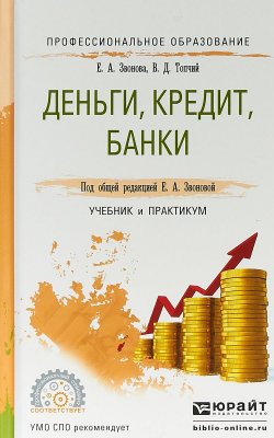 Книга "Деньги, кредит, банки. Учебник и практикум для СПО" – Д. В. Топчий, 2016