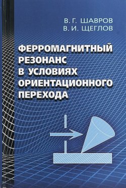 Книга "Ферромагнитный резонанс в условиях ориентационного перехода" – В. Щеглов, 2018