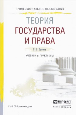 Книга "Теория государства и права. Учебник и практикум" – , 2017