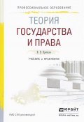 Теория государства и права. Учебник и практикум (, 2017)