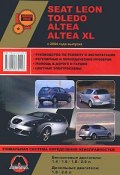 Seat Leon / Toledo / Altea / Altea XL с 2004 года выпуска. Руководство по ремонту и эксплуатации (, 2010)