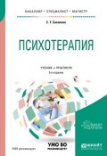 Психотерапия. Учебник и практикум для бакалавриата, специалитета и магистратуры (, 2018)