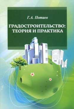 Книга "Градостроительство. Теория и практика. Учебное пособие" – , 2017