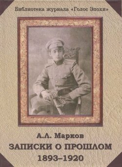 Книга "Записки о прошлом. 1893-1920" – , 2015