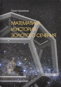 Книга "Математика и История Золотого Сечения" – Грант Аракелян, 2014