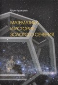 Математика и История Золотого Сечения (Грант Аракелян, 2014)