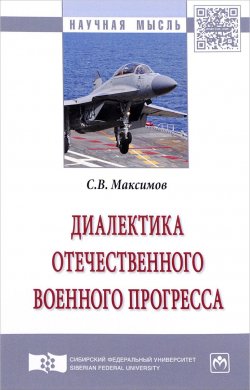 Книга "Диалектика отечественного военного прогресса" – , 2017