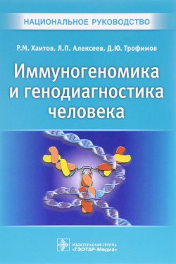 Книга "Иммуногеномика и генодиагностика человека" – Д. М. Трофимов, 2017