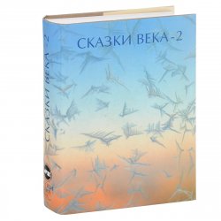 Книга "Сказки века - 2" – Ролан Быков, 2014