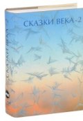 Сказки века - 2 (Быков Ролан, 2014)