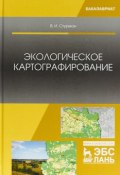 Экологическое картографирование. Учебное пособие (, 2018)