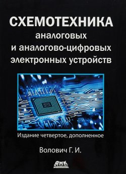 Книга "Схемотехника аналоговых и аналогово-цифровых уст-ройств. Второе издание" – , 2018