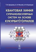 Квантовая химия супрамолекулярных систем на основе кукурбит[n]урилов (Н. А. Кузнецов, 2018)