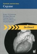Лучевая диагностика. Сердце (Раймер Михаэль, 2011)