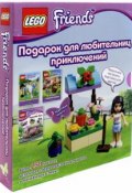 Подарок для любительниц приключений (комплект из 2 книг + набор наклеек + мини-набор LEGO) (, 2014)
