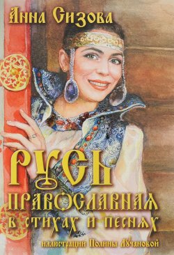 Книга "Русь Православная в стихах и песнях (+ CD)" – , 2017