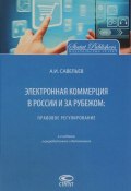 Электронная коммерция в России и за рубежом: правовое регулирование (Александр Савельев, 2016)