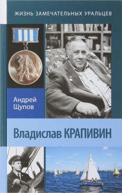 Книга "Владислав Крапивин" – , 2017