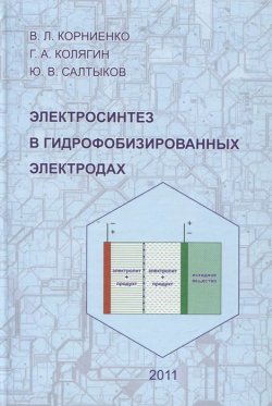 Книга "Электросинтез в гидрофобизированных электродах" – А. В. Корниенко, 2011