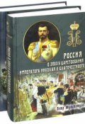 Россия в эпоху царствования Николая II благочестивого (комплект из 2 книг) (Петр Мультатули, 2018)