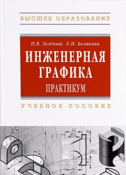 Книга "Инженерная графика. Практикум. Учебное пособие" – , 2012