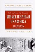 Инженерная графика. Практикум. Учебное пособие (, 2012)