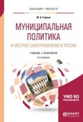 Муниципальная политика и местное самоуправление в России. Учебник и практикум для бакалавриата и магистратуры (, 2017)