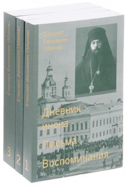 Книга "Епископ Вениамин (Милов). Сочинения. В 3 томах (комплект из 3 книг)" – епископ Вениамин (Милов), 2017