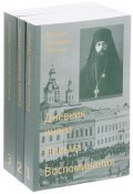 Епископ Вениамин (Милов). Сочинения. В 3 томах (комплект из 3 книг) (епископ Вениамин (Милов), 2017)