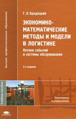 Книга "Экономико-математические методы и модели в логистике. Потоки событий и системы обслуживания" – , 2011