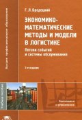 Экономико-математические методы и модели в логистике. Потоки событий и системы обслуживания (, 2011)