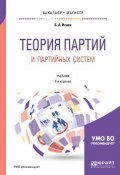 Теория партий и партийных систем. Учебник (, 2018)