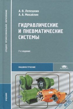 Книга "Гидравлические и пневматические системы" – А. В. Михайлин, 2013