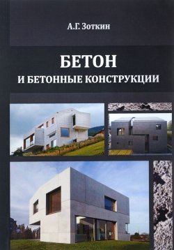 Книга "Бетон и бетонные конструкции. Учебное пособие" – А. Г. Зоткин, 2016