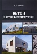 Бетон и бетонные конструкции. Учебное пособие (А. Г. Зоткин, 2016)
