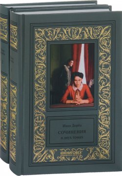 Книга "Иван Дорба. Собрание сочинений в 2 томах (комплект)" – , 2016