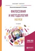 Философия и методология науки. Учебное пособие для бакалавриата и магистратуры (, 2018)