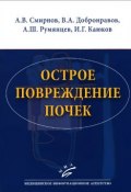 Острое повреждение почек (А. Ш. Тхостов, А.  Румянцев, и ещё 3 автора, 2015)