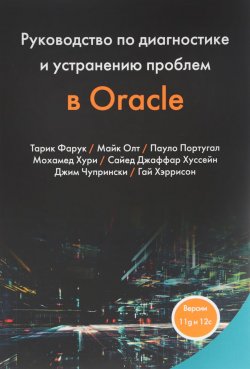Книга "Руководство по диагностике и устранению проблем в Oracle" – , 2017