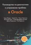Руководство по диагностике и устранению проблем в Oracle (, 2017)