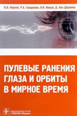 Книга "Пулевые ранения глаза и орбиты в мирное время" – , 2017