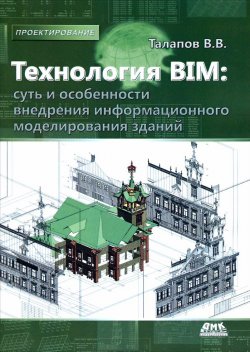 Книга "Технология BIM. Суть и особенности внедрения информационного моделирования зданий" – , 2015